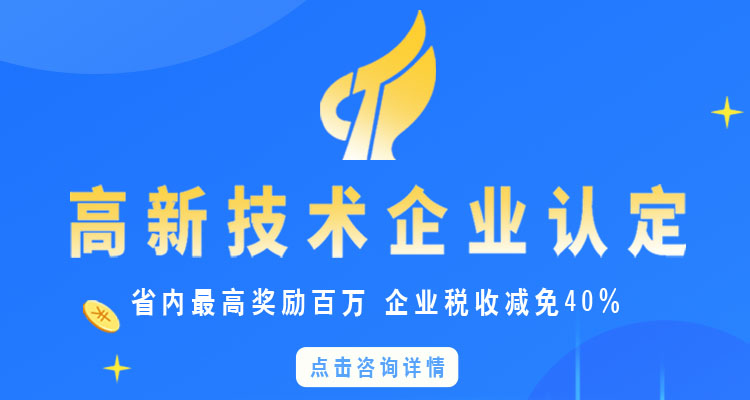 高新技术企业认定