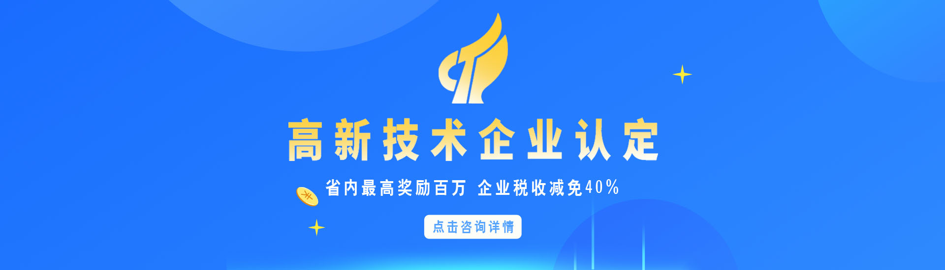 高新技术企业认定
