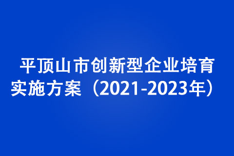 平顶山市创新型企业培育实施方案（2021-2023年）