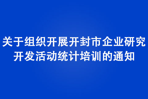 开展开封市企业研究开发活动统计培训