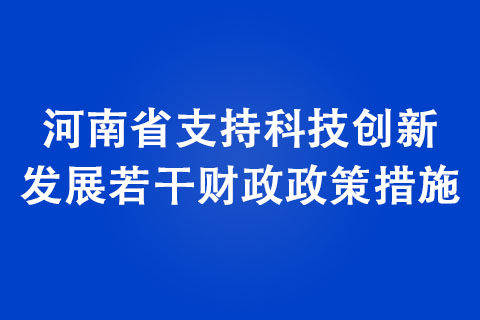 河南省支持科技创新发展若干财政政策措施