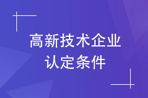 高新技术企业认定八大条件