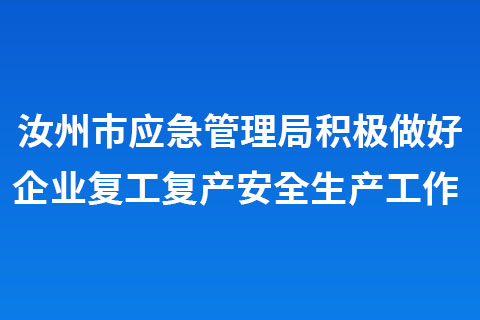 汝州市应急管理局积极做好企业复工复产安全生产工作 