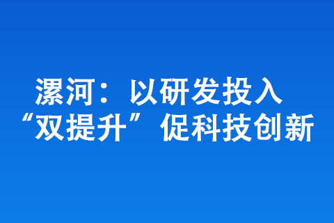 漯河：以研发投入“双提升”促科技创新