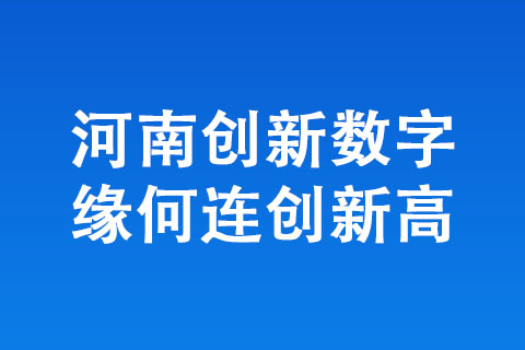 河南创新数字缘何连创新高