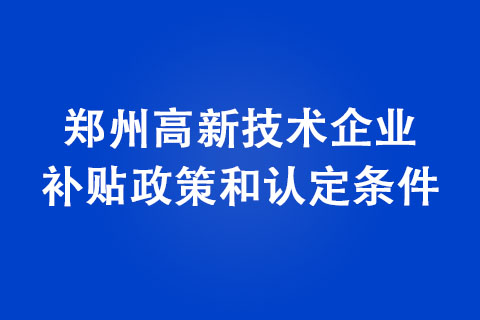 郑州高新技术企业认定条件