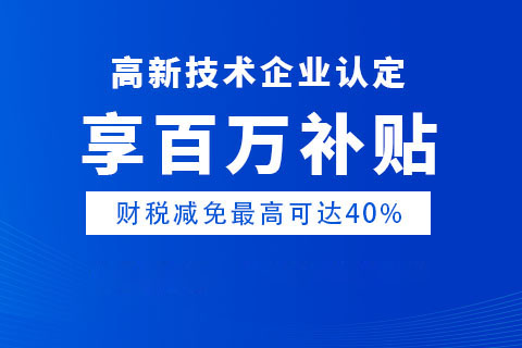 南阳认定高新技术企业好处