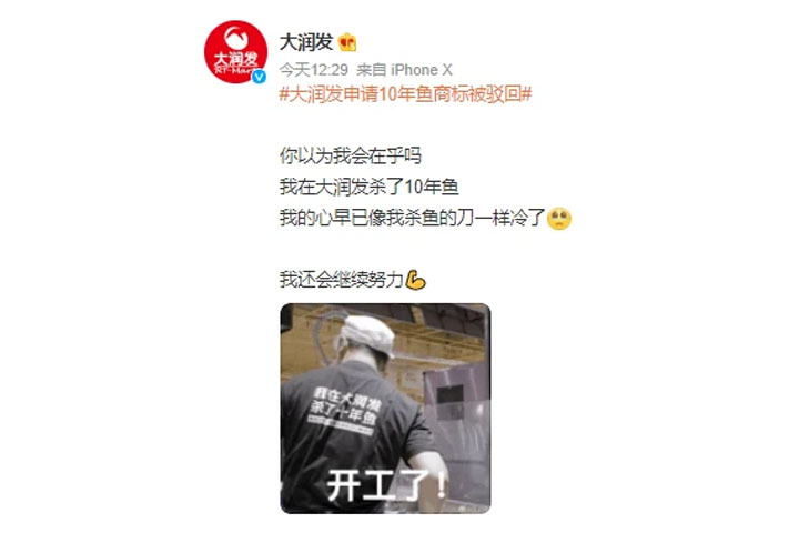 大润发微博回应商标被驳回