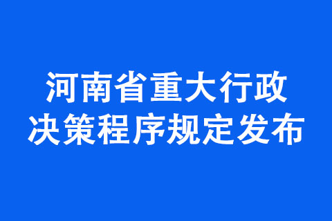 河南省重大行政决策程序规定发布