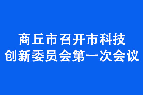 商丘市召开市科技创新委员会次会议