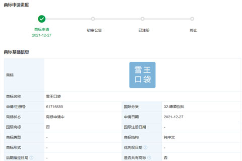 蜜雪冰城申请注册“雪王口袋”商标