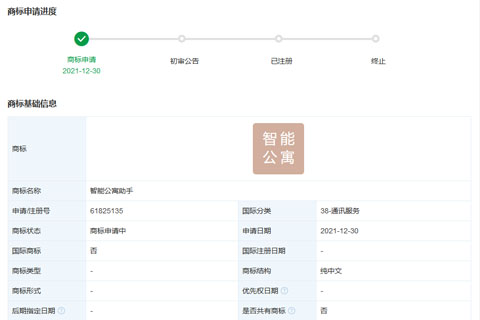 小米科技有限责任公司申请注册“智能公寓助手”商标