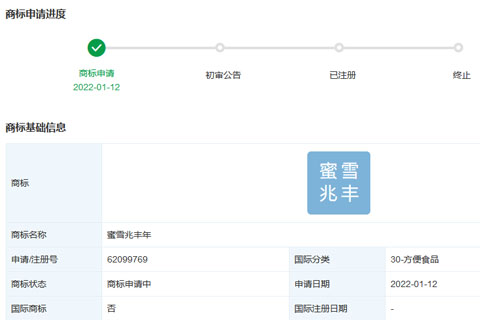 蜜雪冰城股份有限公司申请注册“蜜雪兆丰年”商标
