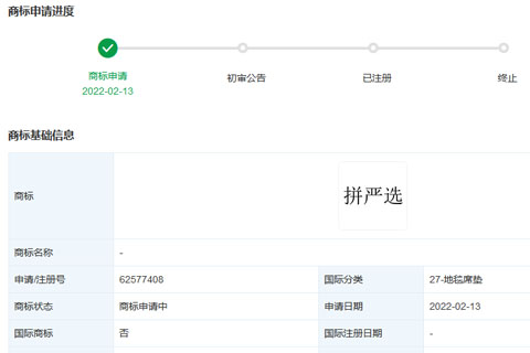 上海寻梦信息技术有限公司（拼多多）申请注册“拼严选”商标