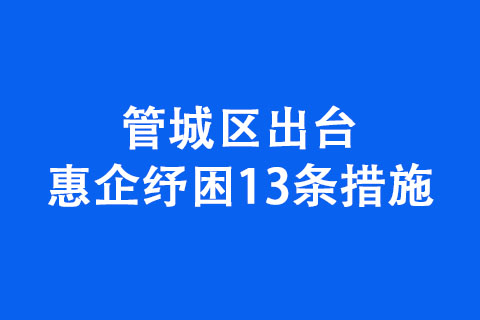 管城区出台惠企纾困13条措施