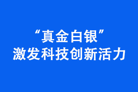 “真金白银”激发科技创新活力