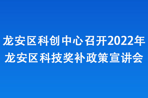 龙安区科创中心召开2022年龙安区科技奖补政策宣讲会