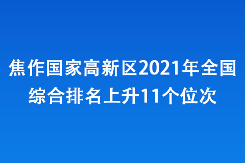焦作高新区2021年全国综合排名上升11个位次