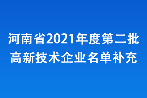 河南省2021年度第二批高新技术企业名单补充