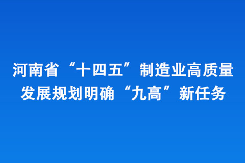 河南省“十四五”制造业高质量发展规划明确“九高”新任务