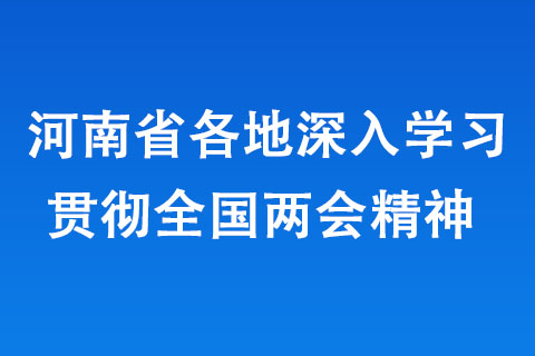 河南省各地深入学习贯彻全国两会精神 