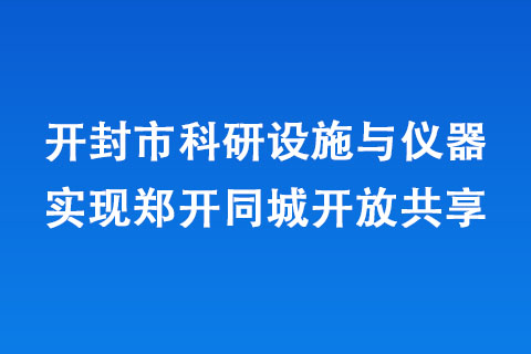 开封市科研设施与仪器实现郑开同城开放共享