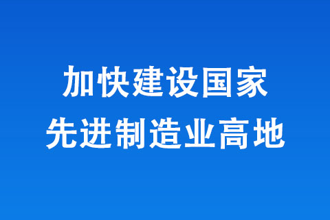 河南加快建设先进制造业高地