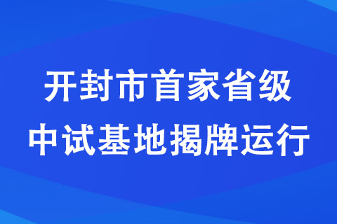 开封市省级中试基地揭牌运行
