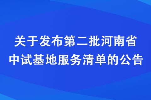 关于发布第二批河南省中试基地服务清单的公告