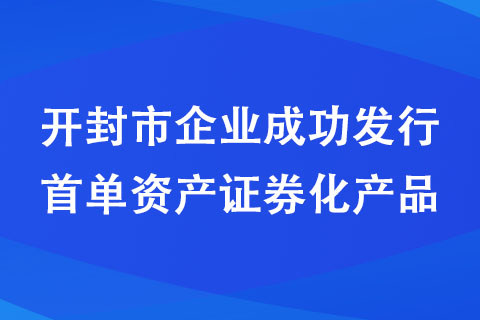 开封市企业成功发行首单资产证券化产品