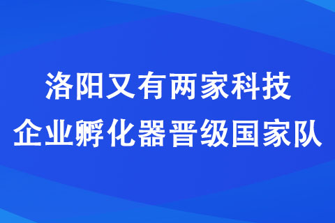 洛阳又有两家科技企业孵化器晋级队