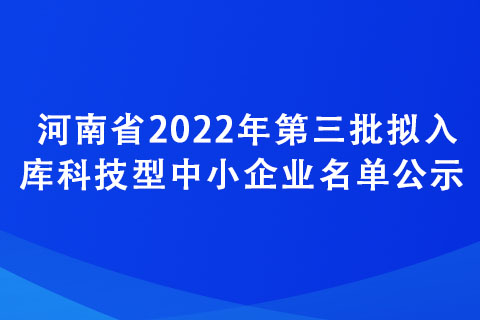 河南省2022年第三批拟入库科技型中小企业名单公示