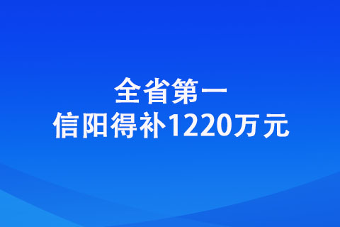 信阳：全省！信阳得补1220万元