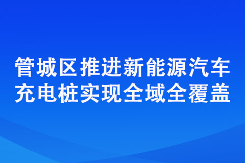 管城区推进新能源汽车充电桩实现全域全覆盖