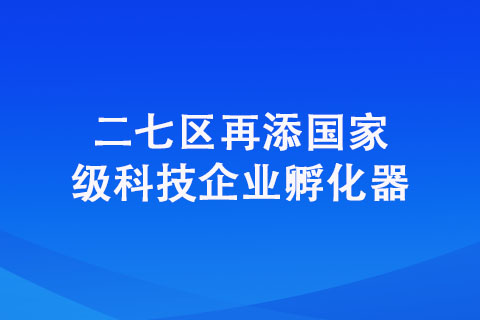 二七区再添科技企业孵化器