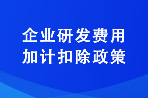 企业亏损了还可以享受研发费用加计扣除政策吗？