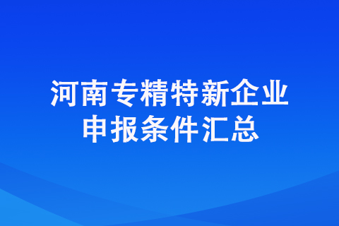 2022年平顶山专精特新申请条件