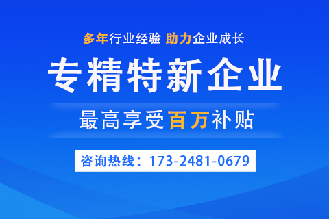 济源专精特新认定补助梳理