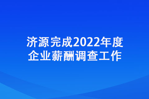 济源完成2022年度企业薪酬调查工作