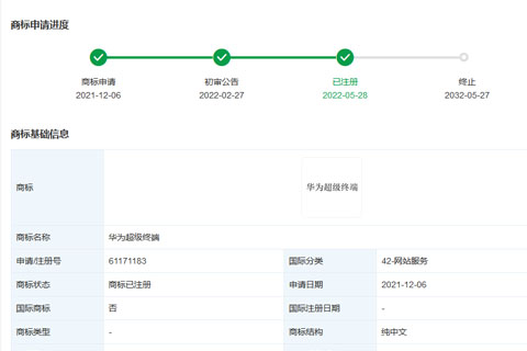 华为技术有限公司“华为超级终端”商标注册成功