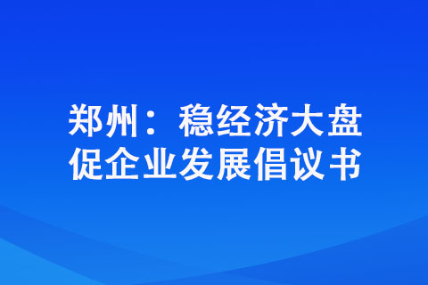 郑州：稳经济大盘促企业发展倡议书