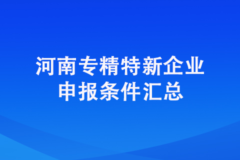 郑州市二七区专精特新企业申请条件是什么