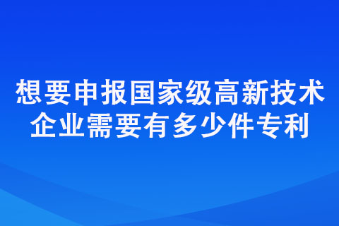 想要申报高新技术企业需要有多少件专利？