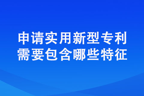 2022年郑州哪些特征符合申请实用新型专利