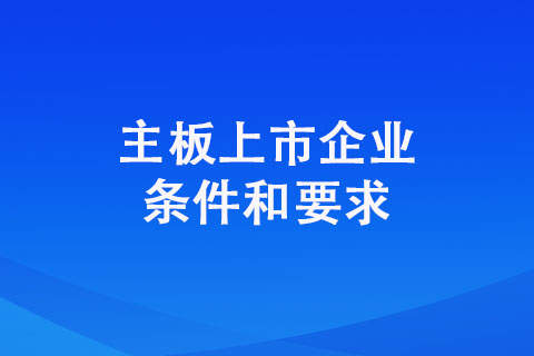 上交所主板市场公司上市条件有哪些？