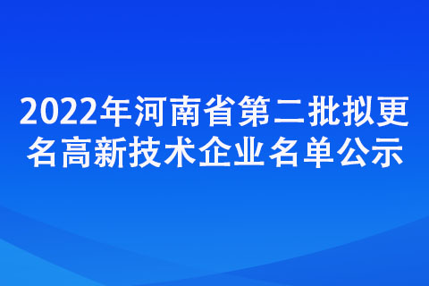 2022年河南省第二批拟更名高新技术企业名单公示