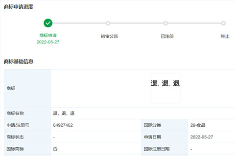 网红“退，退，退”商标已申请注册