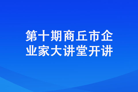 第十期商丘市企业家大讲堂开讲