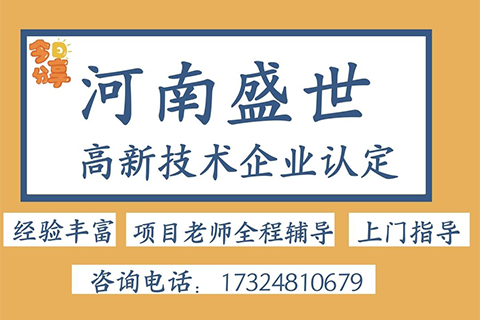 2023年河南省高新技术企业申报辅导机构