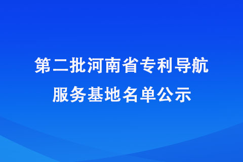 河南省专利导航服务基地名单